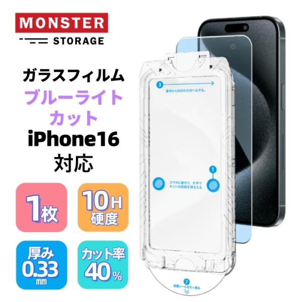 Monster Storage ガラスフィルム iPhone16 用 ブルーライトカット 日本製ガラ...