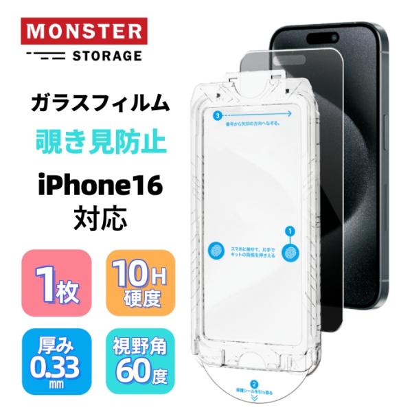 Monster Storage ガラスフィルム iPhone16 用 覗き見防止 日本製ガラス 高硬...