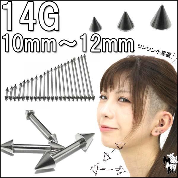 ボディピアス 14G ストレートコーンバーベル (1.6mm) シャフト10mm〜12mm コーン3...