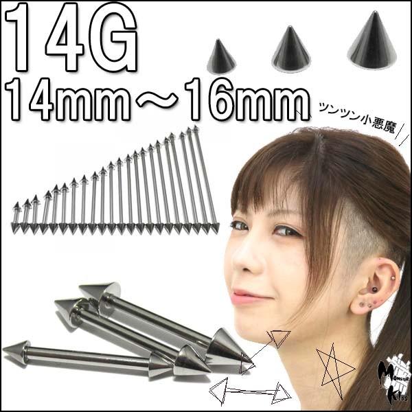 ボディピアス 14G ストレートコーンバーベル (1.6mm) シャフト14mm〜16mm コーン3...