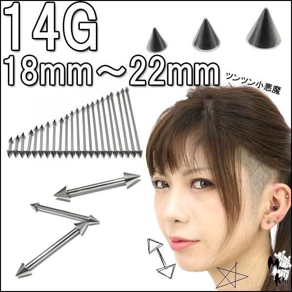 ボディピアス 14G ストレートコーンバーベル (1.6mm) シャフト18mm〜22mm コーン3...