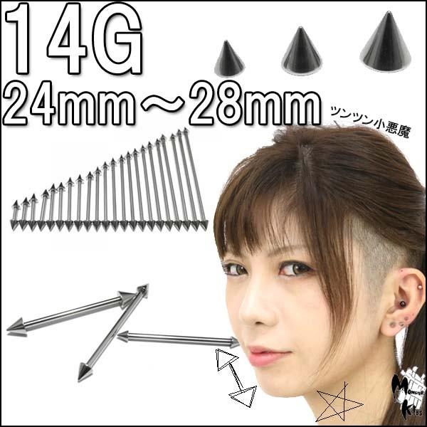 ボディピアス 14G ストレートコーンバーベル (1.6mm) シャフト24mm〜28mm コーン3...