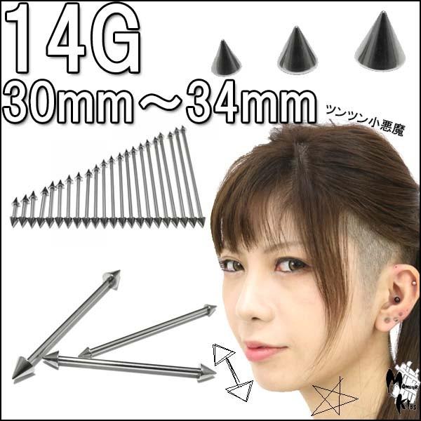 ボディピアス 14G ストレートコーンバーベル (1.6mm) シャフト30mm〜34mm コーン3...