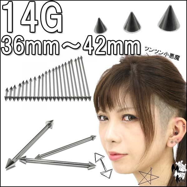 ボディピアス 14G ストレートコーンバーベル (1.6mm) シャフト36mm〜42mm コーン3...