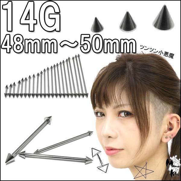 ボディピアス 14G ストレートコーンバーベル (1.6mm) シャフト48mm〜50mm コーン3...
