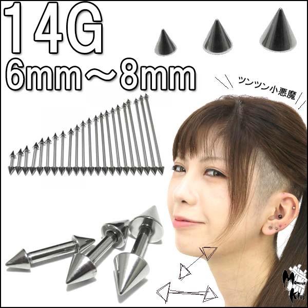ボディピアス 14G ストレートコーンバーベル (1.6mm) シャフト6mm〜8mm コーン3mm...
