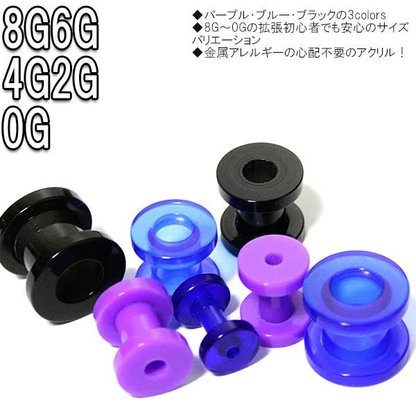 ボディピアス 8G 6G 4G 2G 0G アクリルカラーフレッシュトンネル BPFT-56 ボディ...