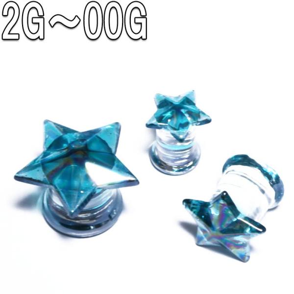 ボディピアス 2G 0G 00G オーロラブルースター パイレックス(耐熱ガラス)ダブルフレアプラグ...