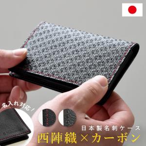 日本製 西陣織 名刺入れ リアルカーボン MONTAGNE.オリジナル 名刺ケース カードケース メンズ Carbon 父の日 シンプル ギフト CB-NJCD-｜montagne-y