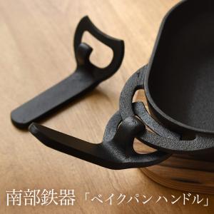 南部鉄器 ベイクパン専用ハンドル2個組 スキレットリフター 薄型ダッチオーブン専用取手 ミトン 持ち手 鍋つかみ グリルパン 鉄鍋 鉄鋳物 調理器具｜montagne-y