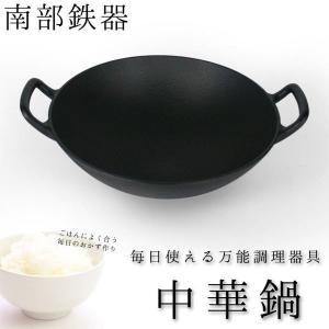 池永鉄工 中華鍋 30cm ガス火専用 鉄製 新中華鍋 南部鉄器 日本製
