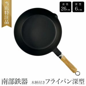 NHK美と若さの新常識で紹介されました 南部鉄器　 木柄付きフライパン 大   深型 26cm  直火・ガスコンロ・オーブン対応 炒め鍋 ギフト プレゼント｜montagne-y