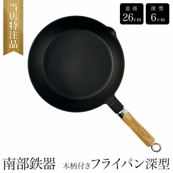 NHK美と若さの新常識で紹介されました 南部鉄器　 木柄付きフライパン 大 深型 26cm 直火・ガ...