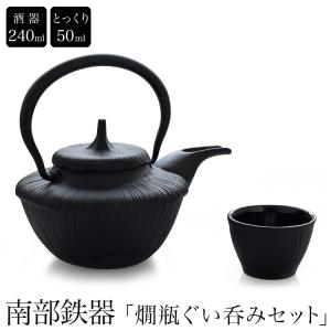 南部鉄器　南部小鉄瓶 酒器 燗瓶ぐい呑み　かんびん 240ml 急須 内面ホーロー仕上げ やかん ケトル おちょこ ギフト プレゼント