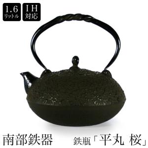 日本製 山形鋳物 長文堂 鋳物師 長谷川 長文 平丸菊鉄瓶 2.1L IH対応
