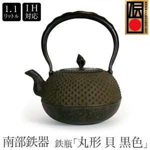 南部鉄器 南部鉄瓶 丸形 貝 錆色 1.1L IH・直火・ガスコンロ対応 さび