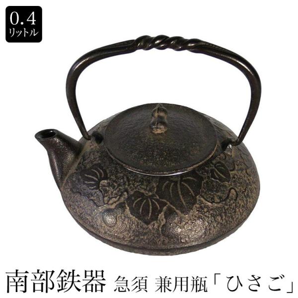 南部鉄器　南部小鉄瓶　急須 兼用瓶  ひさご  0.4L 内面ホーロー仕上げ やかん ケトル ギフト...