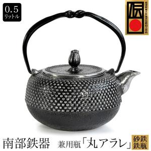 日本製 南部鉄器 南部鉄瓶 砂鉄鉄瓶 水沢鋳物 砂鉄 兼用瓶 『丸アラレ』 0.5L あられ 霰 小鉄瓶 急須 和秋 山形 やかん ケトル ギフト プレゼント｜montagne-y