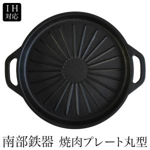 南部鉄器 鉄板 焼肉プレート 丸型 内径28cm グリルプレート グリルパン フライパン IH対応    直火対応    ガスコンロ対応    オーブン対応 鉄分補給｜montagne-y