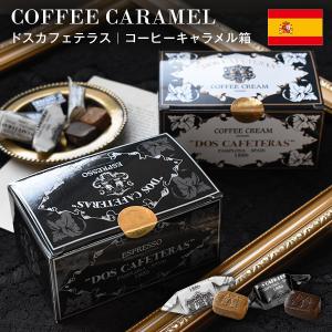 ドス・カフェテラス 熟成コーヒーキャラメル 220g