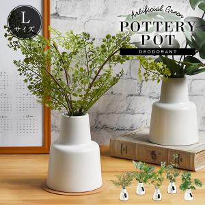CT触媒 フェイクグリーン 陶器鉢(L) コルクコースター付き おしゃれ かわいい プレゼント 造花 インテリアグリーン 消臭 抗菌 人工観葉植物 鉢植 FG594-L