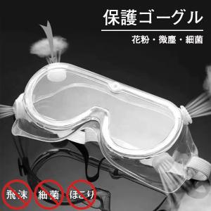 ウイルス対策 保護ゴーグル 透明メガネ 花粉メガネ