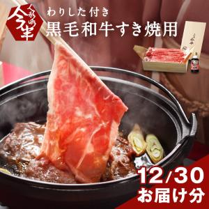 12月30日お届け分　限定100セット 人形町今半 黒毛和牛すき焼き用薄切り肉 割下付き 約2〜3人前 化粧箱 A5 牛肉 肩ロース ギフト 贈答品 【冷蔵A】 IH-N10-100