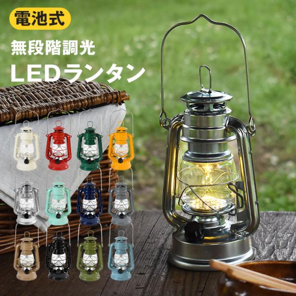 LEDランタン 無段階調光 乾電池式 LEDライト 暖色 レトロ 電球色 カラフル ランプ 防災グッ...