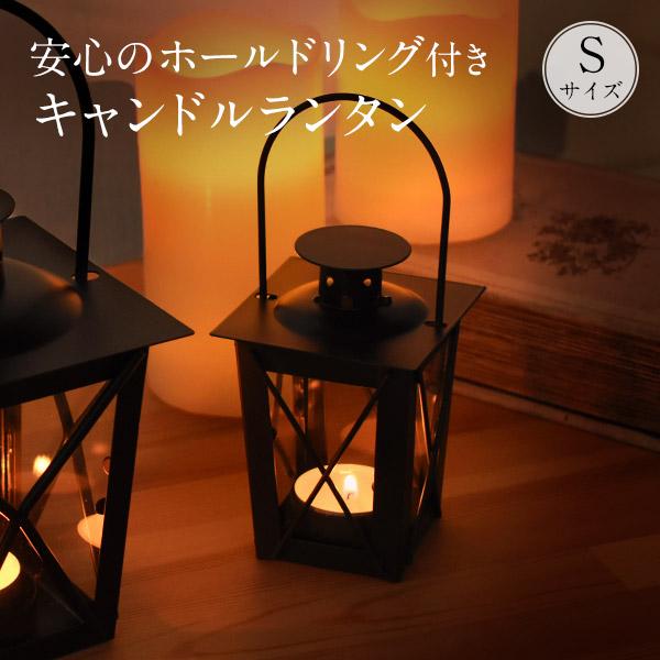キャンドルランタン Sサイズ ブラック ミニ パティオランタン ランプ ライト カメヤマキャンドル ...