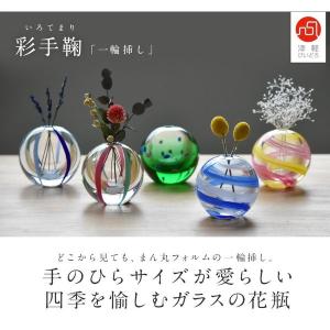 津軽びいどろ 彩手鞠 一輪挿し 花瓶 日本製 ...の詳細画像2