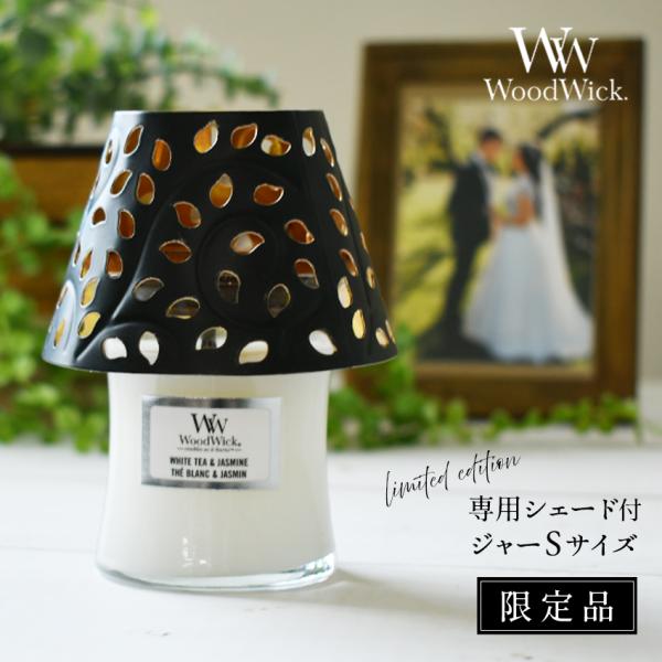 国内正規品 特別セット ぱちぱち音が心地いい WoodWick 専用シェード付き ジャーS  リネン...