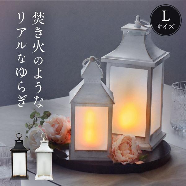 LEDランタン Lサイズ 持ち手付き おしゃれ 焚き火 電池式 イルミネライトファイヤーランタン ラ...