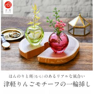 津軽びいどろ りんごの一輪挿し 伝統工芸品 日...の詳細画像1