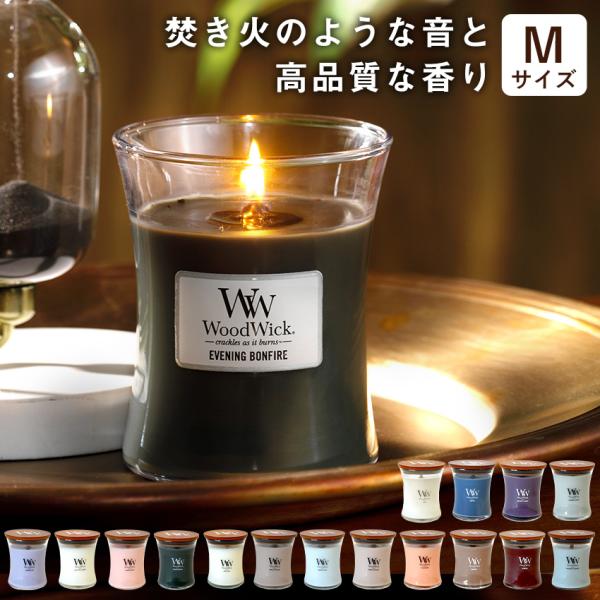国内正規品 専用BOX付き ぱちぱち音が心地いい WoodWick ジャーM アロマキャンドル ウッ...