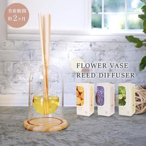 フラワーベース リードディフューザー ルームフレグランス アロマディフューザー おしゃれ 上品 リラックス ラベンダー オレンジ ベルガモット KM437