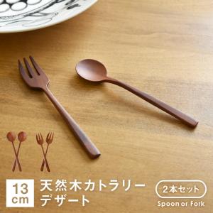 天然木製 サオの木 テーブルスプーン・フォーク 17cm 同種2本セット