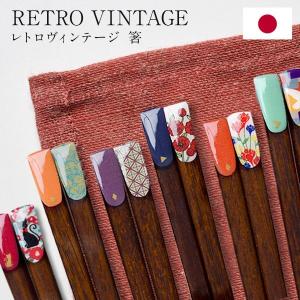 日本製 箸 レトロヴィンテージ 1膳 23cm 和風 天然木