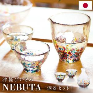 津軽びいどろ NEBUTA 酒器セット 片口 盃 3点セット