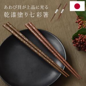 日本製 箸 乾漆塗り箸 あわび貝 七彩 貝細工 一膳 単品 21cm 22.5cm 贈答用 箸 国産 天然木 カトラリー おしゃれ 大人用 桐変 御祝い 父の日 敬老の日 KT271