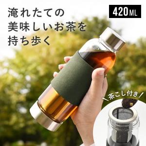 耐熱ガラス ティーボトル ストレーナー付き 420ml Sサイズ 茶こし付き 直飲み 水筒 マイボトル おしゃれ かわいい タンブラー ティーピッチャー ギフト KT294-S｜montagne-y