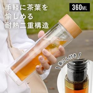 耐熱ガラス ストレーナー付き ティータンブラー 360ml ダブルウォール 茶こし付き ボトル 二重構造 直飲み 水筒 マイボトル おしゃれ かわいい ギフト KT462