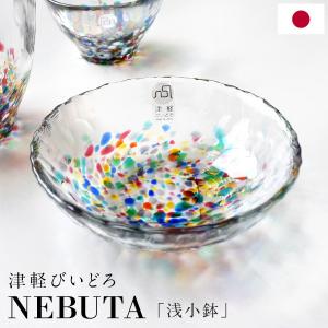 津軽びいどろ 食器 ガラス食器 中鉢 浅鉢 ボウル サラダボウル