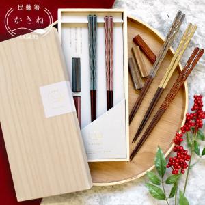 日本製 民藝箸 かさね 桐箱入り 夫婦箸セット 箸置き付き 23cm 二膳 先細箸 食洗機対応 大人用 滑り止め加工 天然木 上品 男性用 女性用 お箸 結婚祝 KT629-SET