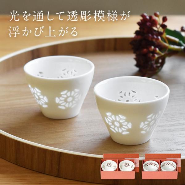 透かし彫り ほたるぐい呑みペアセット 箱入り おちょこ ぐい呑み 冷酒 日本酒 お猪口 盃 おしゃれ...