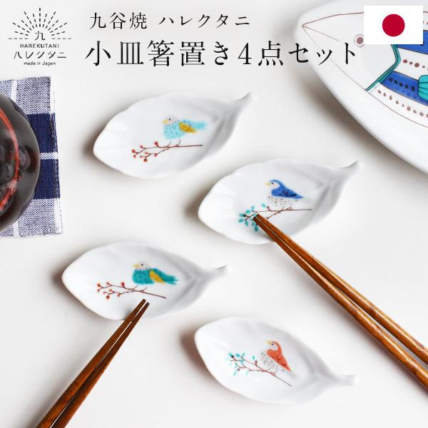九谷焼 ハレクタニ 鳥と木葉 小皿箸置き 4点セット 電子レンジ対応 9cm ギフト プレゼント お...