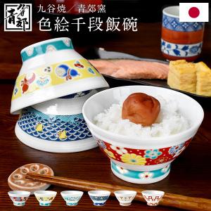九谷焼 青郊窯 色絵千段飯碗 11.5cm ギフト プレゼント 化粧箱付き お茶碗 和食器 日本製 お祝い 結婚祝い 新築祝 還暦 父の日 KT985-