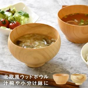 ウッドボウル 汁椀 お椀 おわん スープボウル 大きめ 保温 煮物鉢 お茶碗 小鉢 深型 おしゃれ 北欧風 天然木 木製 アウトドア おしゃれ かわいい ギフト KW943