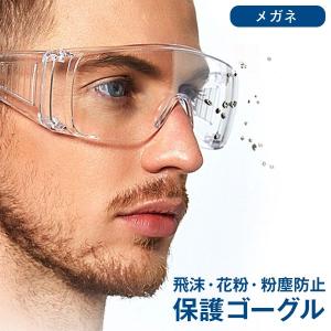 ウイルス対策 保護メガネ 透明メガネ 花粉メガネ
