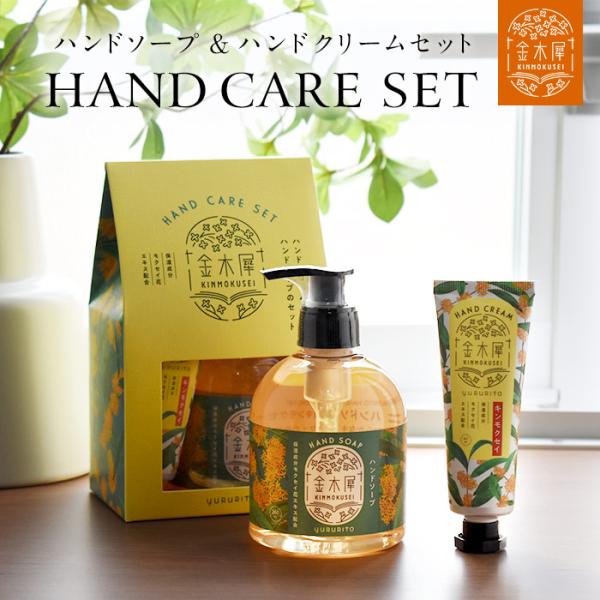 金木犀 ハンドケアセット 2点 ハンドクリーム ハンドソープ キンモクセイ アロマ フレグランス プ...