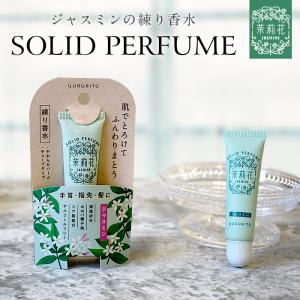 ジャスミン 練り香水 茉莉花 ソリッドパフューム 塗る香水 フレグランス ホホバオイル アルコールフリー チューブ プチギフト  御礼 誕生日 SK533-SP｜montagne-y